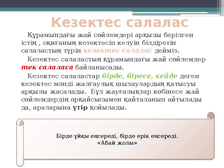 Кезектес салалас Құрамындағы жай сөйлемдері арқылы берілген істің , оқиғаның кезектесіп келуін білдіретін салаластың тү