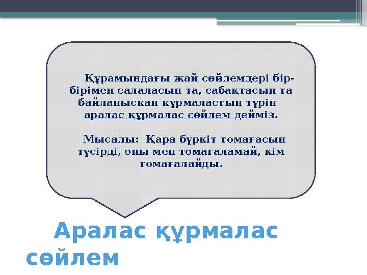 Аралас құрмалас сөйлем Құрамындағы жай сөйлемдері бір- бірімен салаласып та, сабақтасып та байланысқан құрмаластың