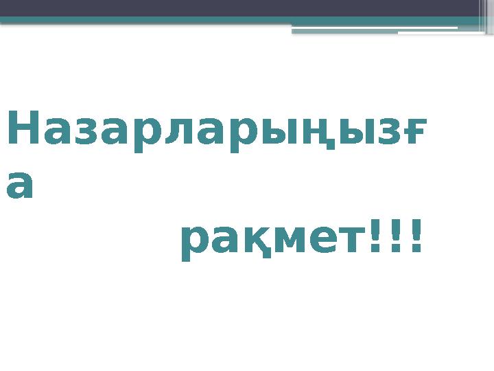 Назарларыңызғ а рақмет!!!