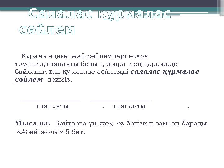 Салалас құрмалас сөйлем Құрамындағы жай сөйлемдері өзара тәуелсіз,тиянақты болып, өзара тең дәрежеде байланысқан құрм