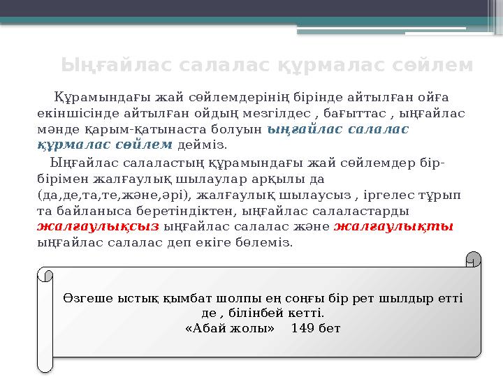 Өзгеше ыстық қымбат шолпы ең соңғы бір рет шылдыр етті де , білінбей кетті. «Абай жолы» 149 бет Ыңғайлас салалас құрмала