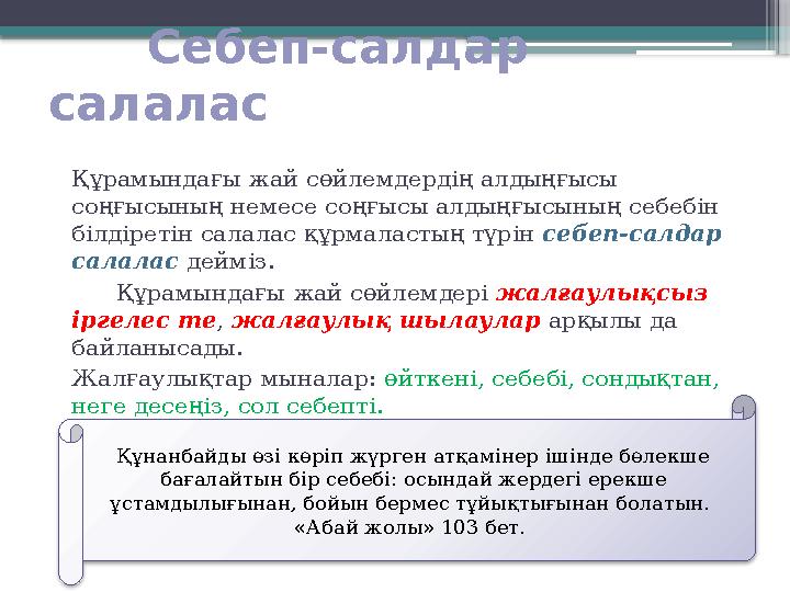 Себеп-салдар салалас Құрамындағы жай сөйлемдердің алдыңғысы соңғысының немесе соңғысы алдыңғысының себебін білдіретін