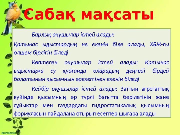 Сабақ мақсаты Барлық оқушылар істей алады: Қатынас ыдыстардың не екенін біле алады, ХБЖ-ғы өлшем бірлігін біледі Көптеген