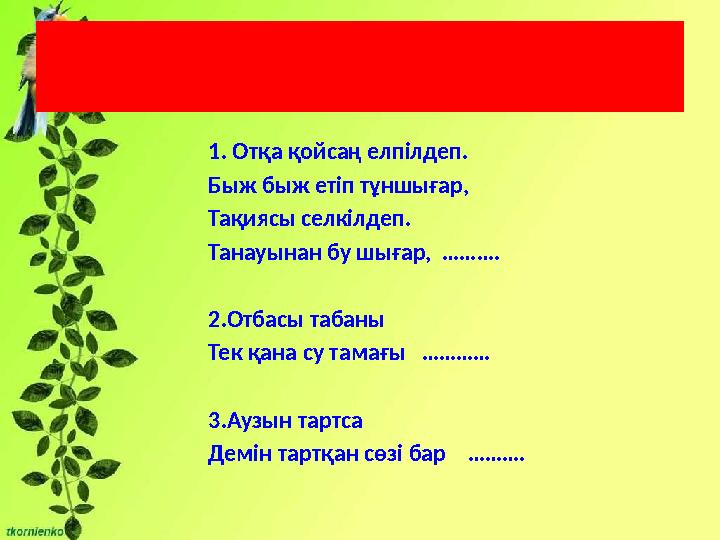 Жұмбақ шешу 1. Отқа қойсаң елпілдеп. Быж быж етіп тұншығар, Тақиясы селкілдеп. Танауынан бу шығар, ………. 2.Отбасы табаны Тек қан