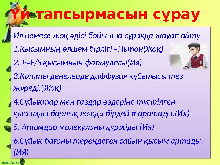 Үй тапсырмасын сұрау Ия немесе жоқ әдісі бойынша сұраққа жауап айту 1.Қысымның өлшем бірлігі –Ньтон(Жоқ) 2. P=F/S қысымның фор