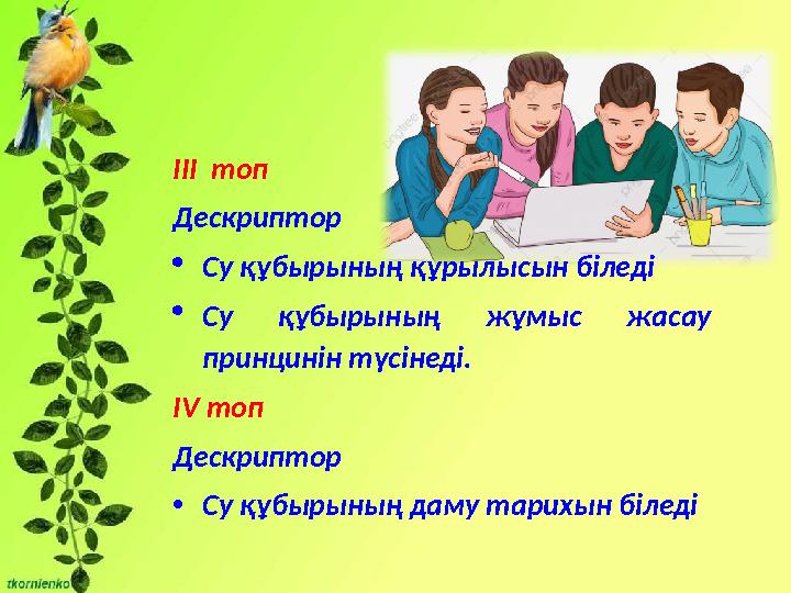 ІІІ топ Дескриптор  Су құбырының құрылысын біледі  Су құбырының жұмыс жасау принцинін түсінеді. І V топ Дескриптор • Су