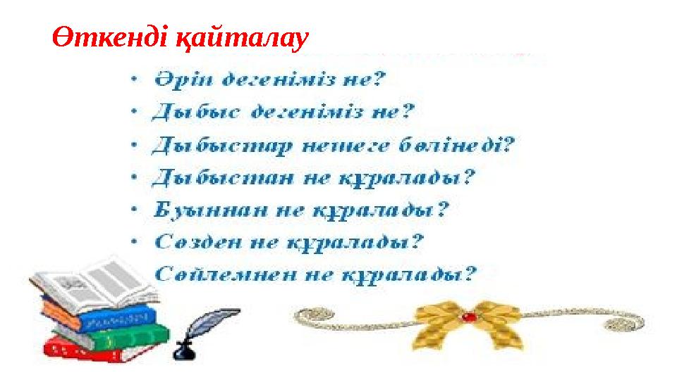 Өткенді қайталау