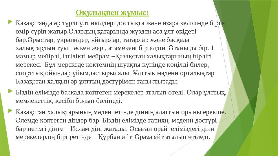 Оқулықпен жұмыс:  Қазақстанда әр түрлі ұлт өкілдері достықта және өзара келісімде бірге өмір сүріп жатыр.Олардың қатарында жүз