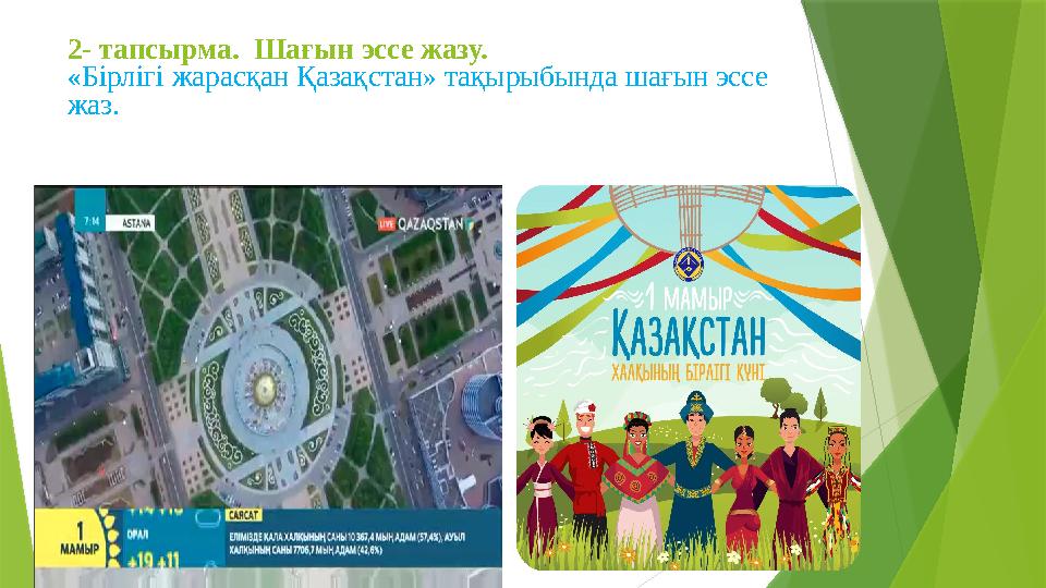 2- тапсырма. Шағын эссе жазу. «Бірлігі жарасқан Қазақстан» тақырыбында шағын эссе жаз.