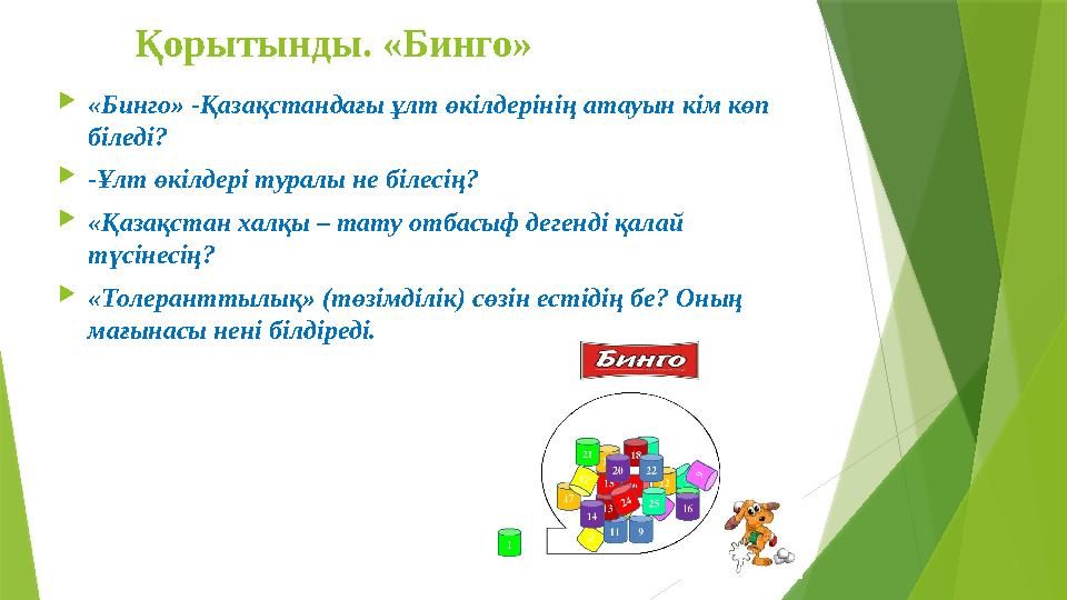 Қорытынды. «Бинго»  «Бинго» -Қазақстандағы ұлт өкілдерінің атауын кім көп біледі?  -Ұлт өкілдері туралы не білесің?  «Қазақс