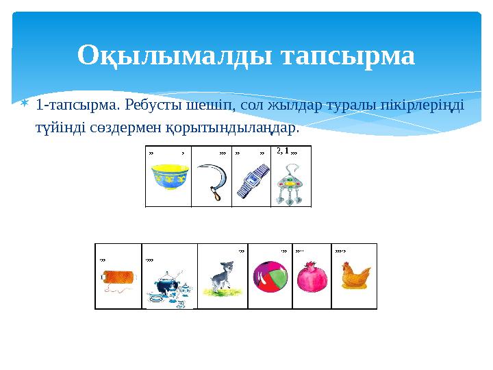  1-тапсырма. Ребусты шешіп, сол жылдар туралы пікірлеріңді түйінді сөздермен қорытындылаңдар. Оқылымалды тапсырма,,
