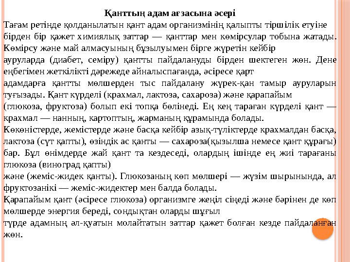 Қанттың адам ағзасына әсері Тағам ретінде қолданылатын қант адам организмінің қалыпты тіршілік етуіне бі