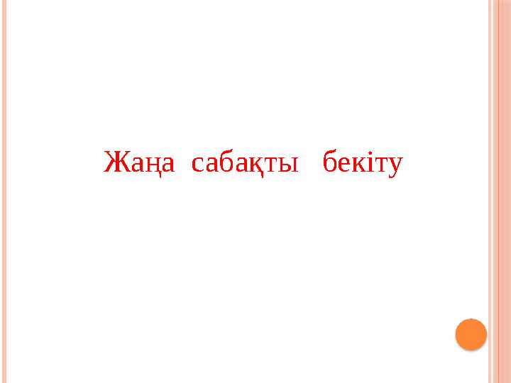 Жаңа сабақты бекіту