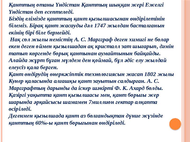 Қанттың отаны Үндiстан Қанттың шыққан жерi Ежелгi Үндiстан деп есептеледi. Бiздiң елiмiзде қанттың қант қызылшасынан өндiрiлет