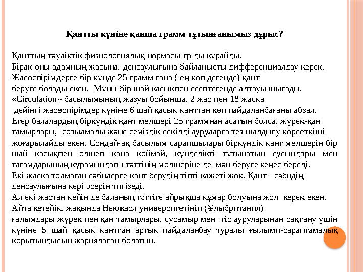 Қантты күніне қанша грамм тұтынғанымыз дұрыс? Қанттың тәуліктік физиологиялық нормасы гр ды құрайды. Бірақ оны адамның жасына,