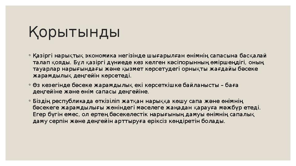 Қорытынды ◦ Қазіргі нарықтық экономика негізінде шығарылған өнімнің сапасына басқалай талап қояды. Бұл қазіргі дүниеде кез келг