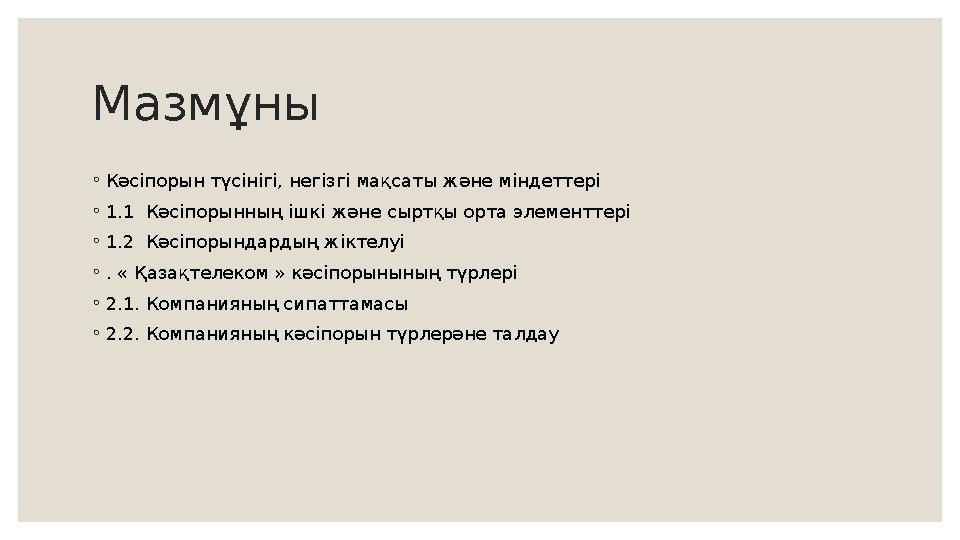 Мазмұны ◦ Кәсіпорын түсінігі, негізгі мақсаты және міндеттері ◦ 1.1 Кәсіпорынның ішкі және сыртқы орта элементтері ◦ 1.2 Кәсіп