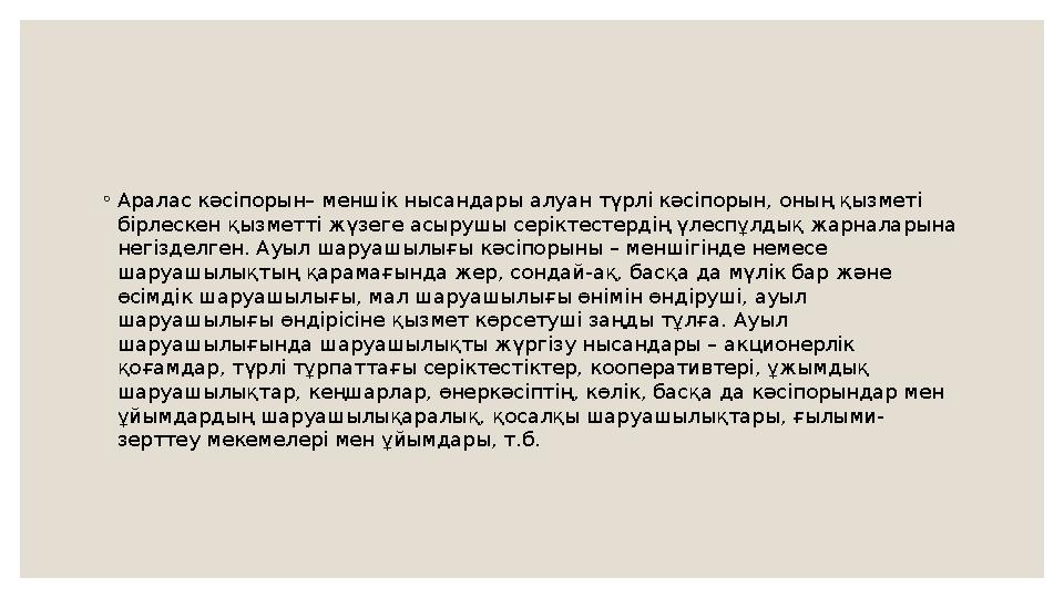 ◦ Аралас кәсіпорын– меншік нысандары алуан түрлі кәсіпорын, оның қызметі бірлескен қызметті жүзеге асырушы серіктестердің үлесп