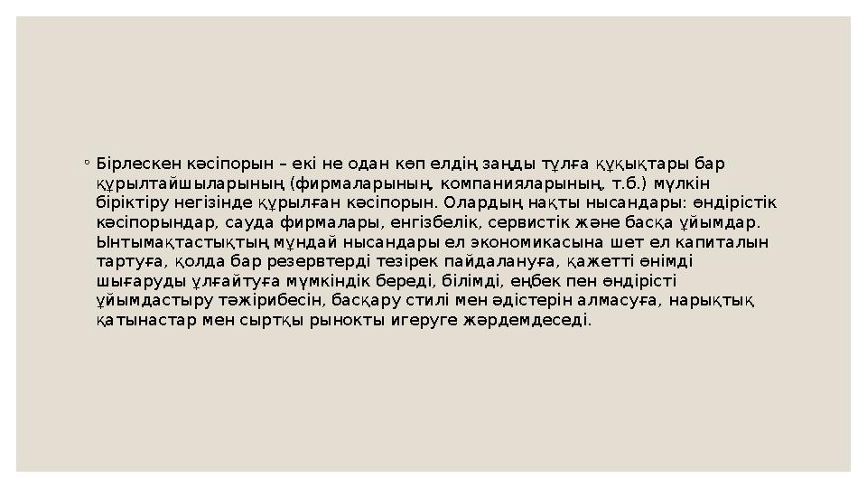 ◦ Бірлескен кәсіпорын – екі не одан көп елдің заңды тұлға құқықтары бар құрылтайшыларының (фирмаларының, компанияларының, т.б.)