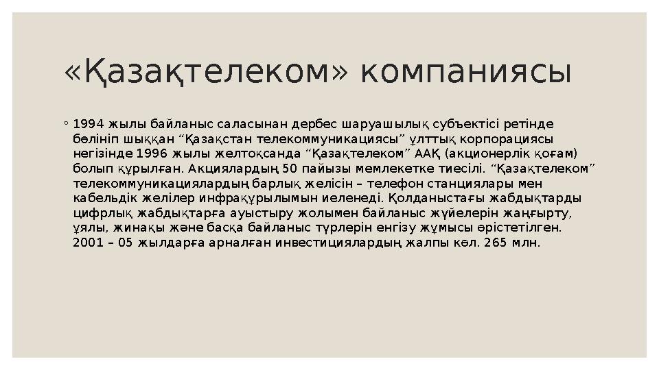 «Қазақтелеком» компаниясы ◦ 1994 жылы байланыс саласынан дербес шаруашылық субъектісі ретінде бөлініп шыққан “Қазақстан телеком