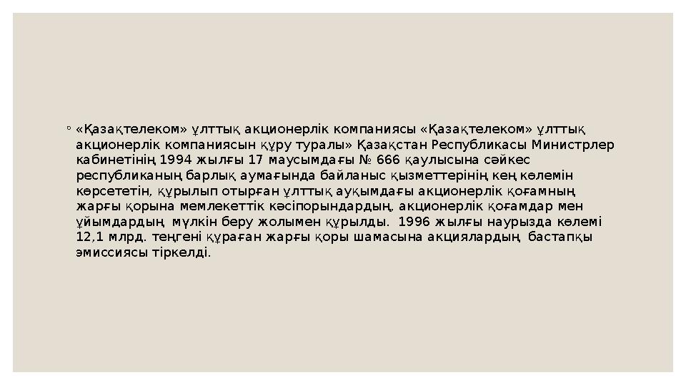 ◦ «Қазақтелеком» ұлттық акционерлік компаниясы «Қазақтелеком» ұлттық акционерлік компаниясын құру туралы» Қазақстан Республикас