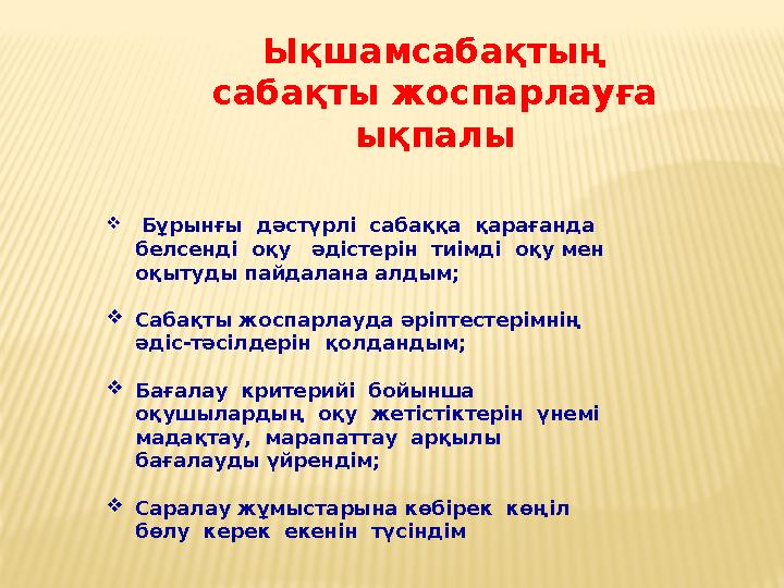 Ықшамсабақтың сабақты жоспарлауға ықпалы  Бұрынғы дәстүрлі сабаққа қарағанда белсенді оқу әдістерін тиімді оқу ме