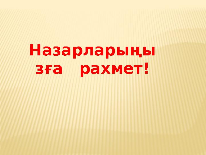 Назарларыңы зға рахмет!