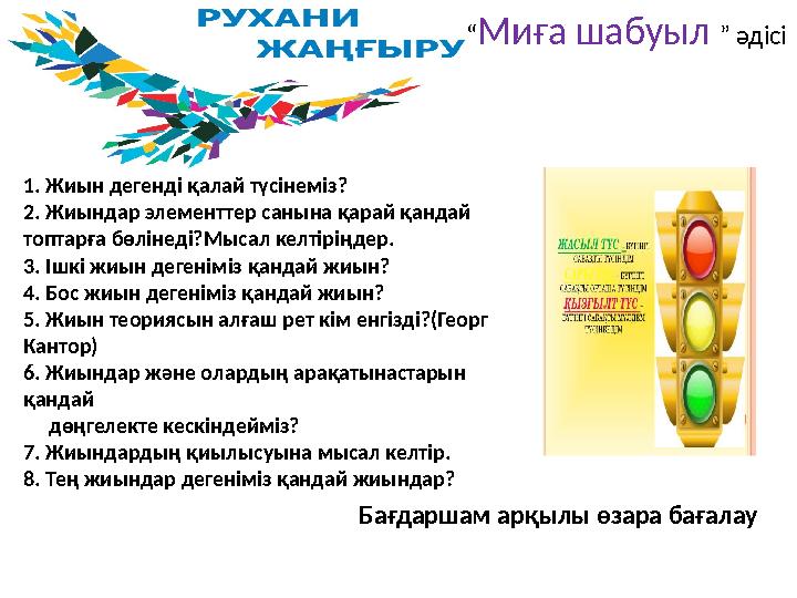 “ Миға шабуыл ” әдісі 1. Жиын дегенді қалай түсінеміз? 2. Жиындар элементтер санына қарай қандай топтарға бөлінеді?Мысал ке