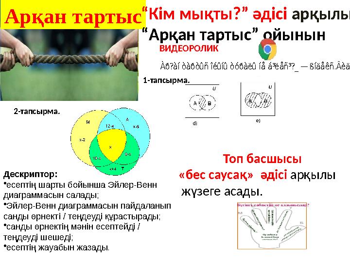 Арқан тартыс “ Кім мықты?” әдісі арқылы “ Арқан тартыс” ойынын Дескриптор: • есептің шарты бойынша Эйлер-Венн диаграммасын с