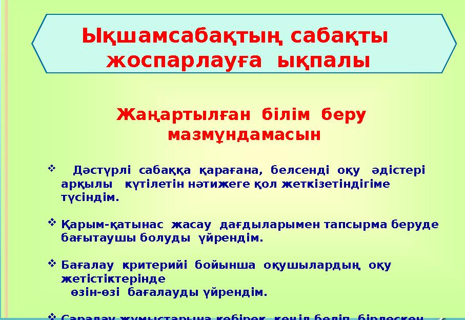 Жаңартылған білім беру мазмұндамасын  Дәстүрлі сабаққа қарағана, белсенді оқу әдістері арқылы күтілетін нәтиж