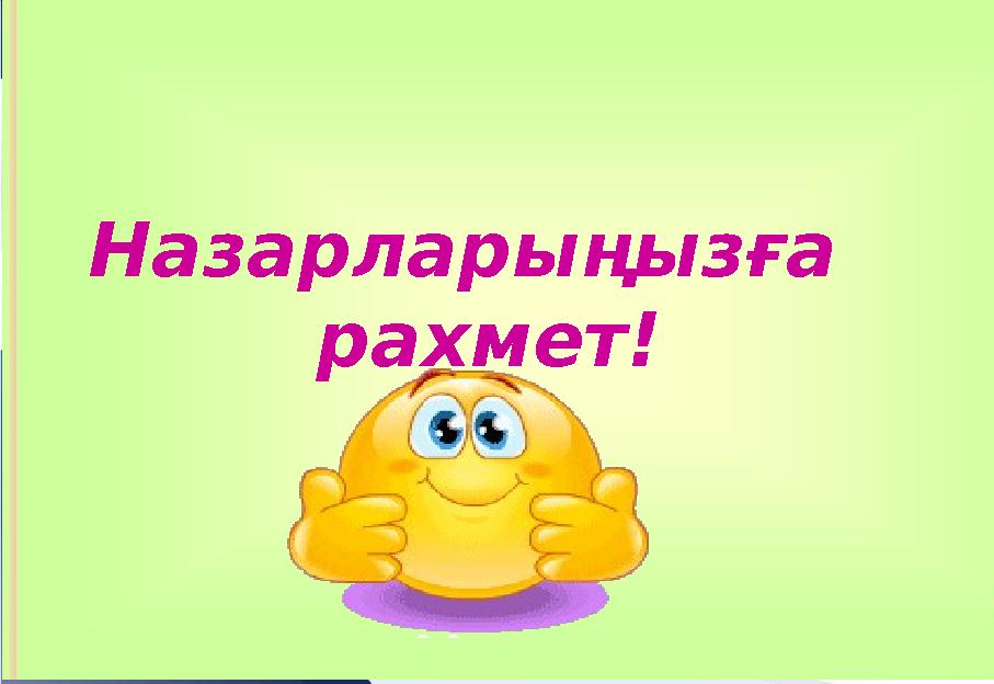 Назарларыңызға рахмет!