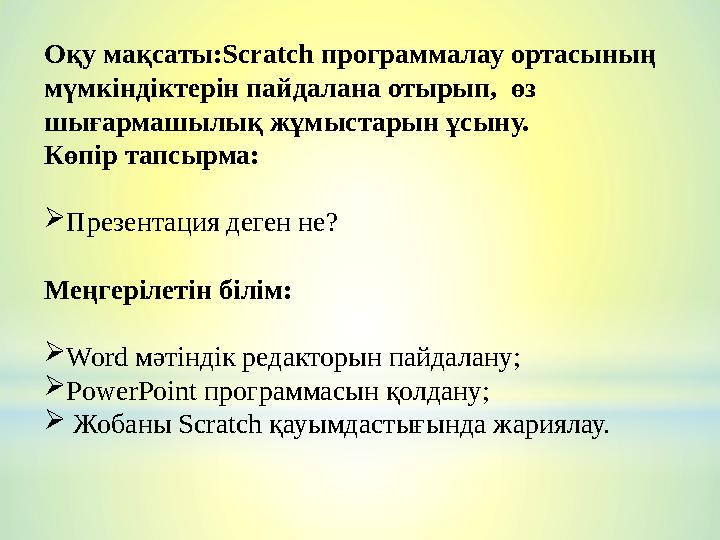 Оқу мақсаты: Scratch программалау ортасының мүмкіндіктерін пайдалана отырып, өз шығармашылық жұмыстарын ұсыну. Көпір тапсыр