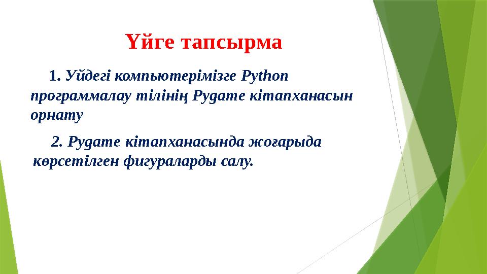 Үйге тапсырма 2. Pygame кітапханасында жоғарыда көрсетілген фигураларды салу. 1. Уйдегі компьютерімізге Python программа