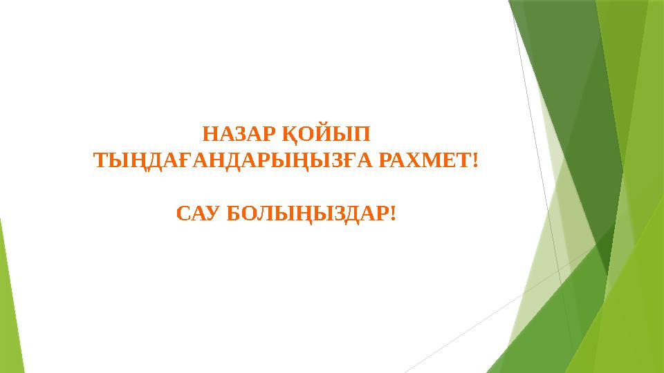НАЗАР ҚОЙЫП ТЫҢДАҒАНДАРЫҢЫЗҒА РАХМЕТ! САУ БОЛЫҢЫЗДАР!