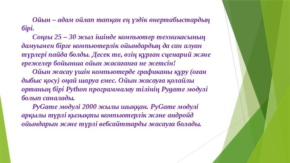 Ойын – адам ойлап тапқан ең үздік өнертабыстардың бірі. Соңғы 25 – 30 жыл ішінде компьютер техникасының дамуымен бірге компьют