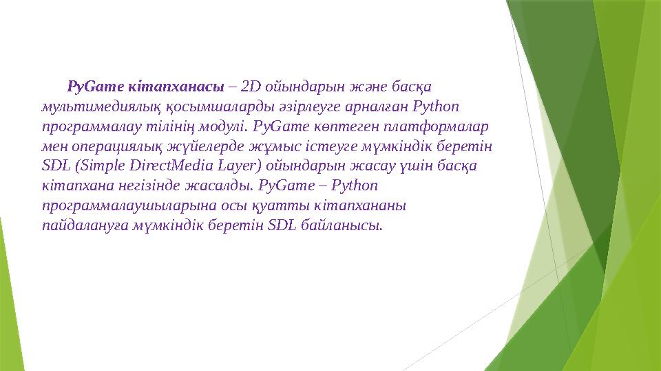 PyGame кітапханасы – 2D ойындарын және басқа мультимедиялық қосымшаларды әзірлеуге арналған Рython программалау тілінің модул