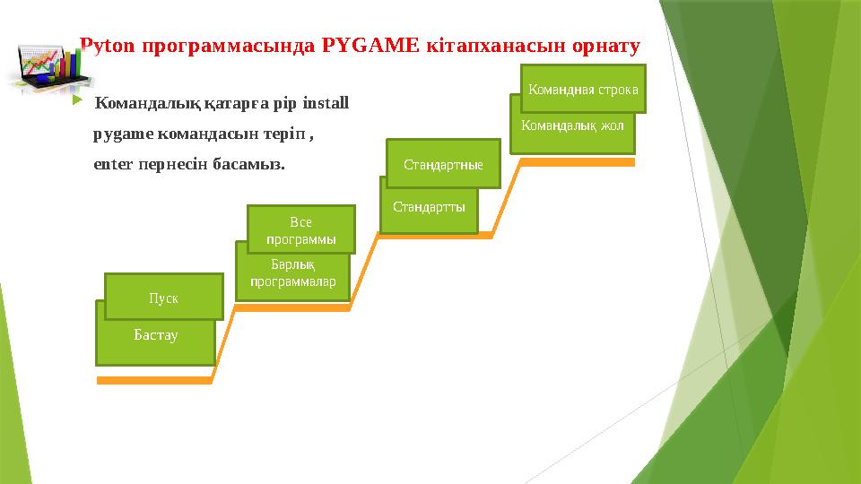 Pyton программасында PYGAME кітапханасын орнату  Командалық қатарға pip install pygame командасын теріп , ent