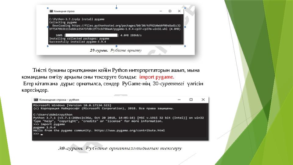 Тиісті буманы орнатқаннан кейін Python интерпретаторын ашып, мына команданы енгізу арқылы оны тексеруге болады: import pygame