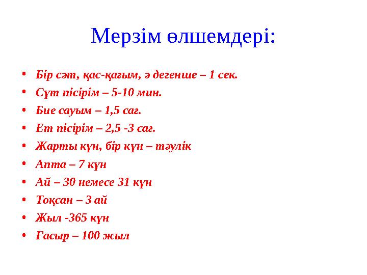 Мерзім өлшемдері: • Бір сәт, қас-қағым, ә дегенше – 1 сек. • Сүт пісірім – 5-10 мин. • Бие сауым – 1,5 сағ. • Ет пісірім – 2,5 -