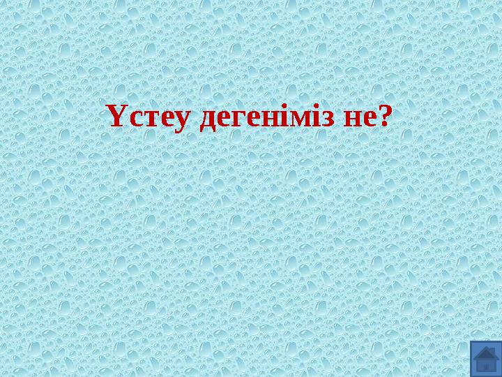 Үстеу дегеніміз не?