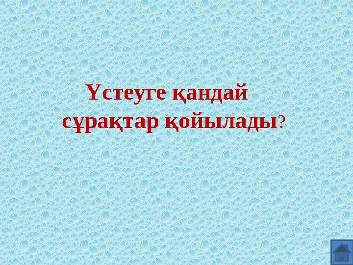 Үстеуге қандай сұрақтар қойылады ?