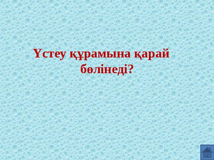 Үстеу құрамына қарай бөлінеді?