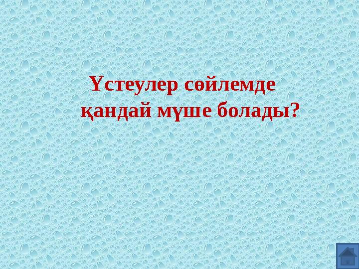 Үстеулер сөйлемде қандай мүше болады?