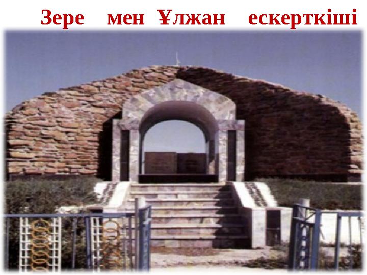 Зере мен Ұлжан ескерткіші