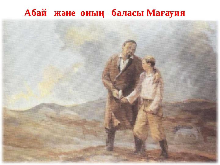 А бай және оның баласы Мағауия