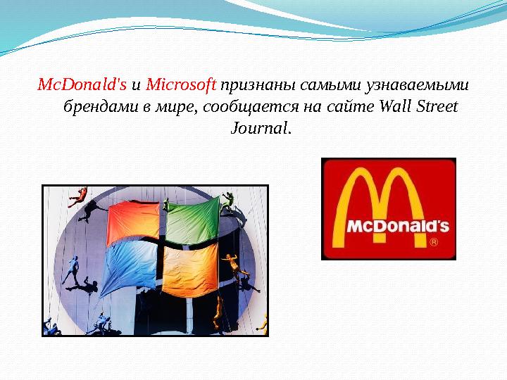 McDonald's и Microsoft признаны самыми узнаваемыми брендами в мире, сообщается на сайте Wall Street Journal .