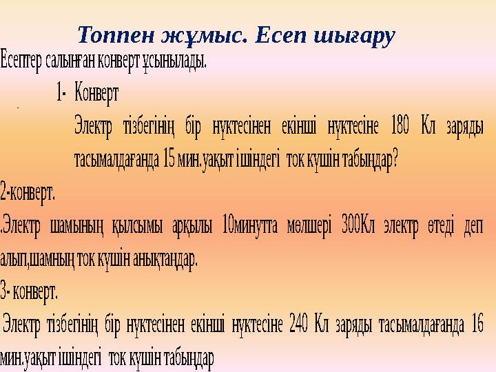 Топпен жұмыс. Есеп шығару . Есептер салынған конверт ұсынылады. 1- К онверт Электр тізбегінің бір нүктесінен