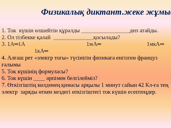 Физикалық диктант.жеке жұмыс 1. Ток күшін өлшейтін құралды _________________деп атайды. 2. Ол тізбекке қалай ______________қос