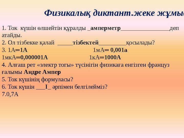 Физикалық диктант.жеке жұмыс 1. Ток күшін өлшейтін құралды _ амперметр ________________деп атайды. 2. Ол тізбекке қалай _____