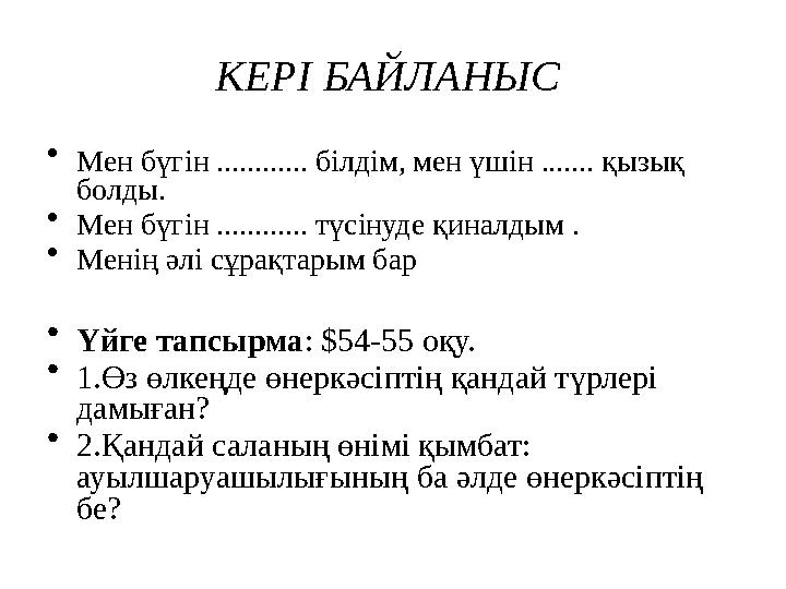 КЕРІ БАЙЛАНЫС • Мен бүгін ............ білдім, мен үшін ....... қызық болды. • Мен бүгін ............ түсінуде қиналдым . • Ме